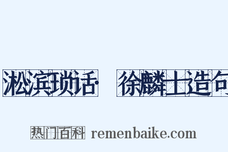 淞滨琐话·徐麟士造句是什么意思的图片